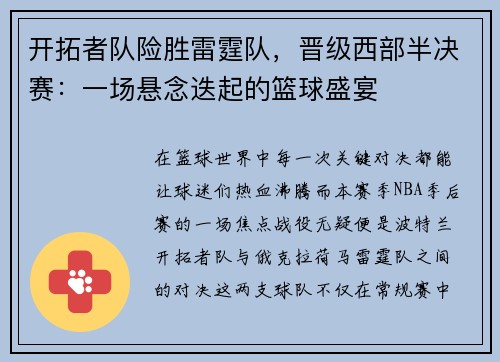 开拓者队险胜雷霆队，晋级西部半决赛：一场悬念迭起的篮球盛宴