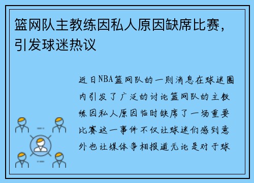 篮网队主教练因私人原因缺席比赛，引发球迷热议