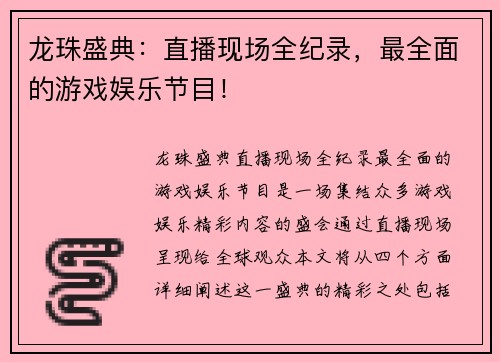 龙珠盛典：直播现场全纪录，最全面的游戏娱乐节目！