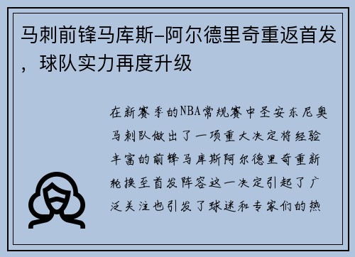 马刺前锋马库斯-阿尔德里奇重返首发，球队实力再度升级