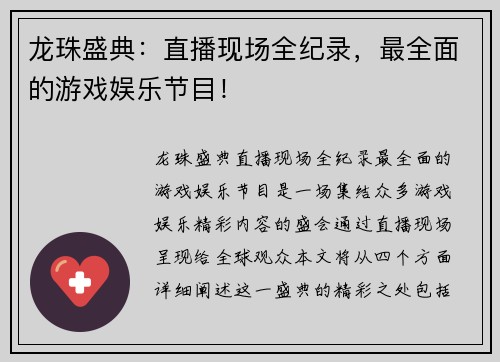 龙珠盛典：直播现场全纪录，最全面的游戏娱乐节目！