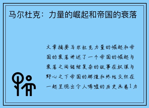 马尔杜克：力量的崛起和帝国的衰落