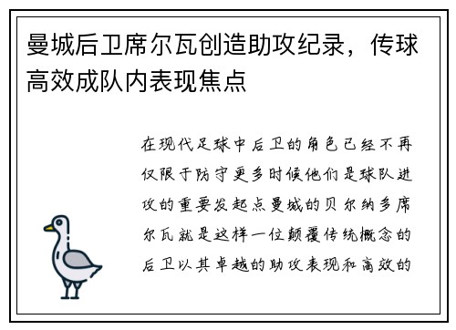 曼城后卫席尔瓦创造助攻纪录，传球高效成队内表现焦点