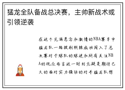 猛龙全队备战总决赛，主帅新战术或引领逆袭