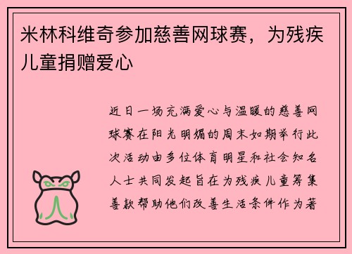 米林科维奇参加慈善网球赛，为残疾儿童捐赠爱心