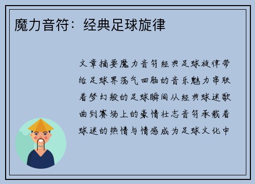 魔力音符：经典足球旋律
