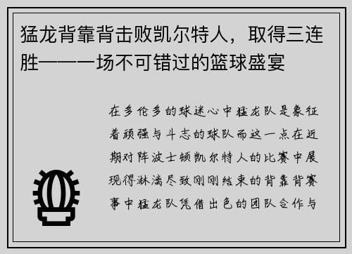 猛龙背靠背击败凯尔特人，取得三连胜——一场不可错过的篮球盛宴