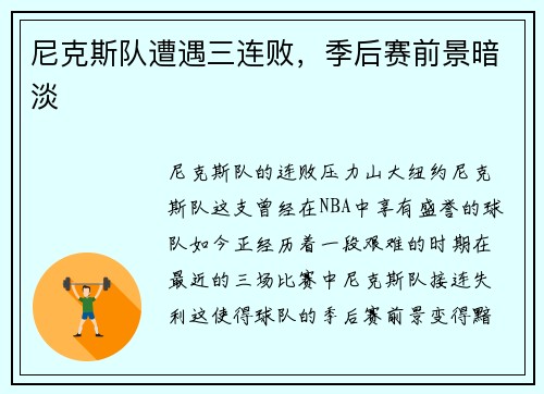 尼克斯队遭遇三连败，季后赛前景暗淡