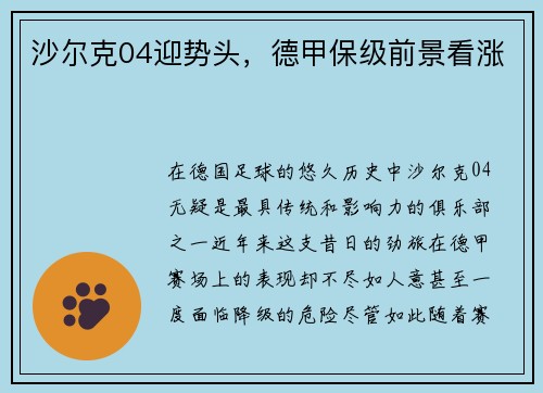 沙尔克04迎势头，德甲保级前景看涨