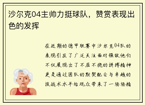 沙尔克04主帅力挺球队，赞赏表现出色的发挥