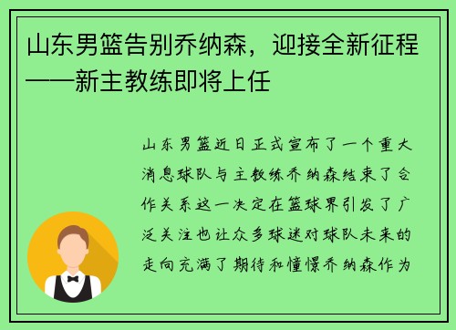 山东男篮告别乔纳森，迎接全新征程——新主教练即将上任