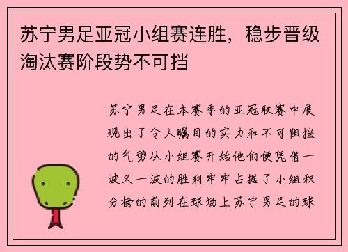 苏宁男足亚冠小组赛连胜，稳步晋级淘汰赛阶段势不可挡