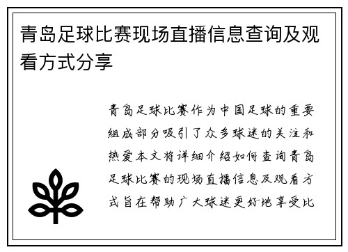 青岛足球比赛现场直播信息查询及观看方式分享
