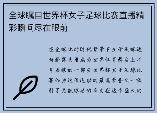 全球瞩目世界杯女子足球比赛直播精彩瞬间尽在眼前