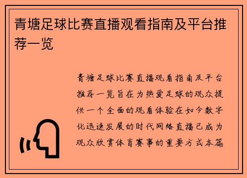 青塘足球比赛直播观看指南及平台推荐一览