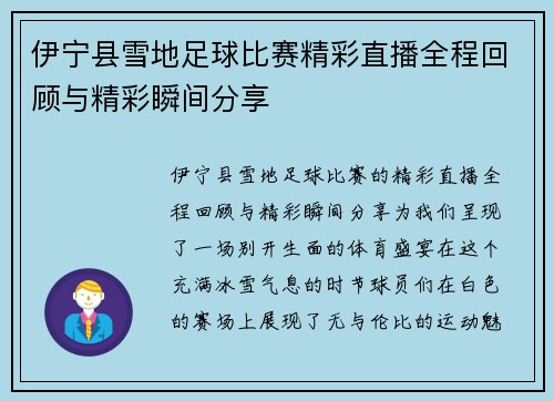伊宁县雪地足球比赛精彩直播全程回顾与精彩瞬间分享