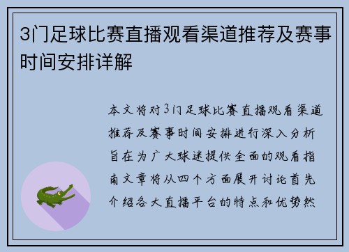 3门足球比赛直播观看渠道推荐及赛事时间安排详解
