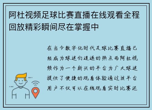 阿杜视频足球比赛直播在线观看全程回放精彩瞬间尽在掌握中