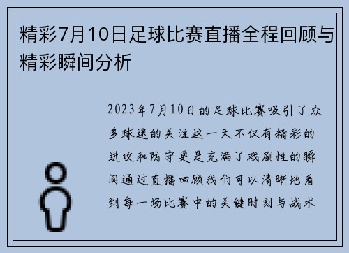 精彩7月10日足球比赛直播全程回顾与精彩瞬间分析
