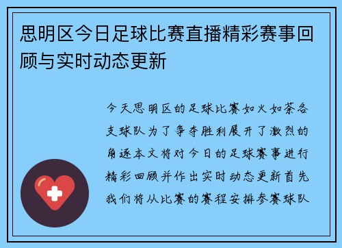 思明区今日足球比赛直播精彩赛事回顾与实时动态更新