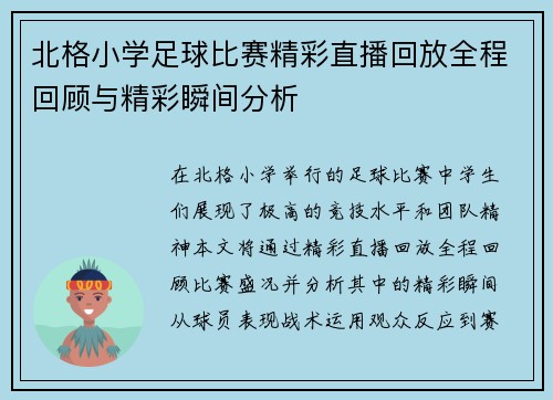 北格小学足球比赛精彩直播回放全程回顾与精彩瞬间分析