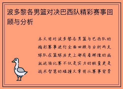 波多黎各男篮对决巴西队精彩赛事回顾与分析