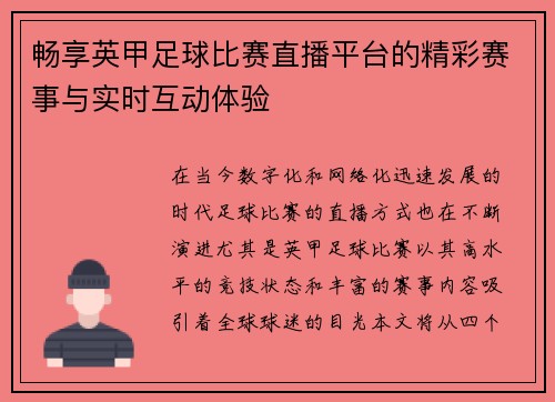 畅享英甲足球比赛直播平台的精彩赛事与实时互动体验