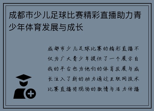 成都市少儿足球比赛精彩直播助力青少年体育发展与成长