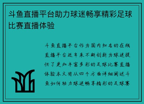 斗鱼直播平台助力球迷畅享精彩足球比赛直播体验