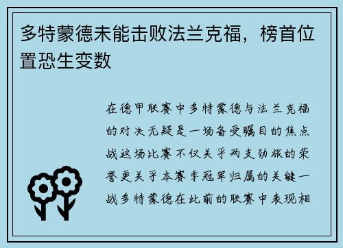 多特蒙德未能击败法兰克福，榜首位置恐生变数