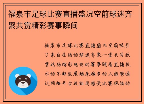 福泉市足球比赛直播盛况空前球迷齐聚共赏精彩赛事瞬间