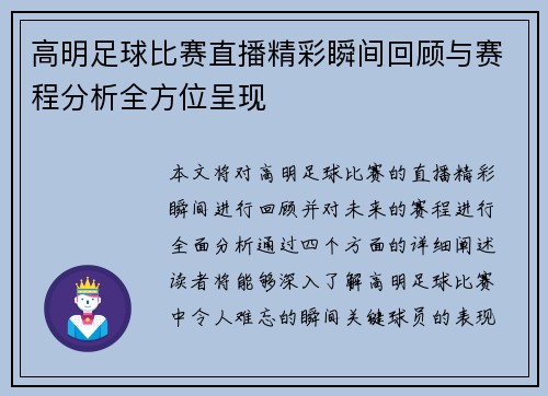高明足球比赛直播精彩瞬间回顾与赛程分析全方位呈现