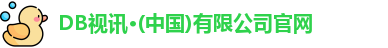 DB视讯在线登录